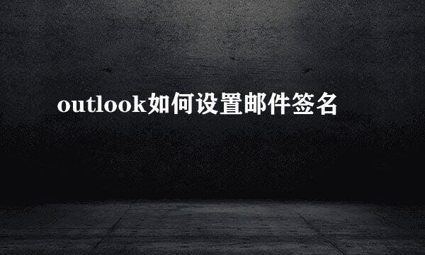 outlook如何设置邮件签名