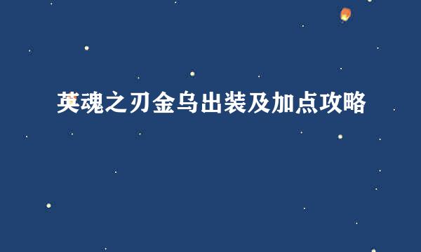 英魂之刃金乌出装及加点攻略