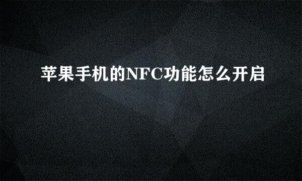 苹果手机的NFC功能怎么开启