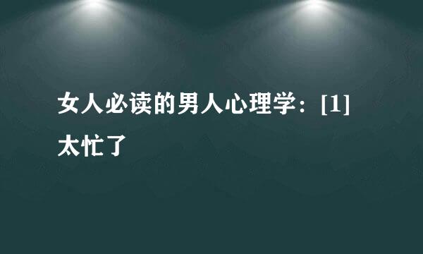 女人必读的男人心理学：[1]太忙了