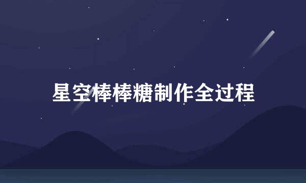 星空棒棒糖制作全过程