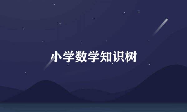小学数学知识树