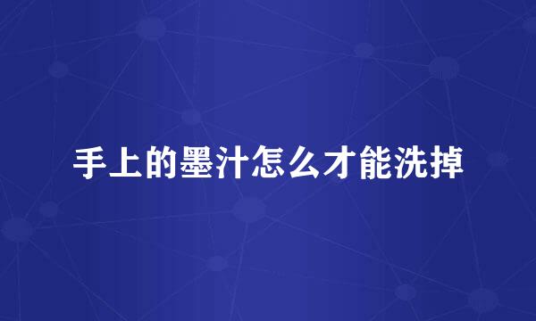 手上的墨汁怎么才能洗掉