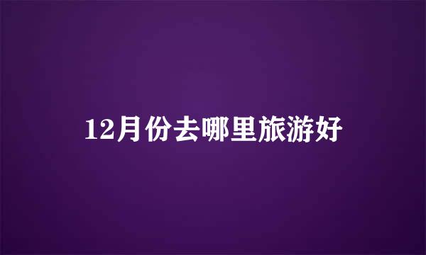 12月份去哪里旅游好