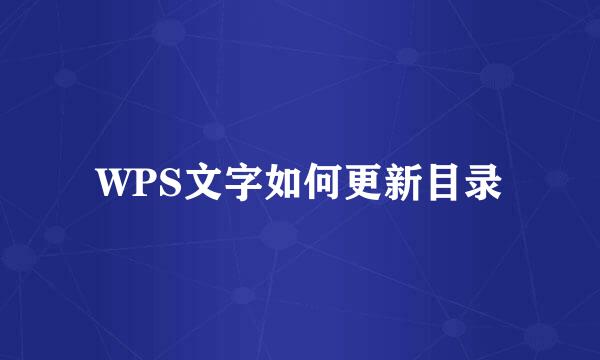 WPS文字如何更新目录