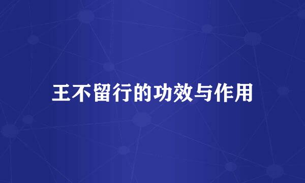 王不留行的功效与作用