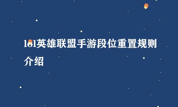 lol英雄联盟手游段位重置规则介绍
