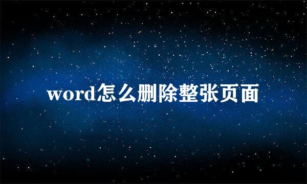 word怎么删除整张页面
