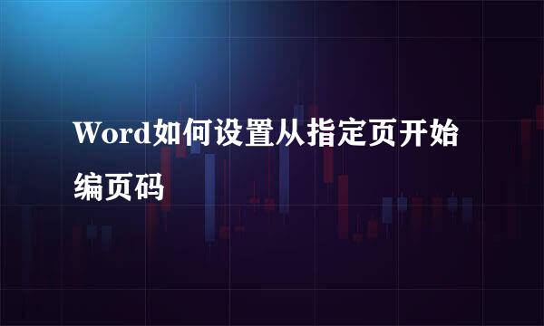 Word如何设置从指定页开始编页码