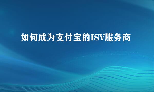 如何成为支付宝的ISV服务商