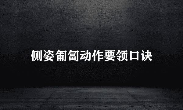 侧姿匍匐动作要领口诀