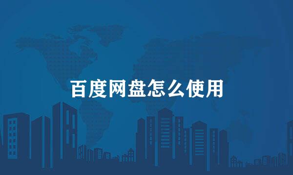 百度网盘怎么使用