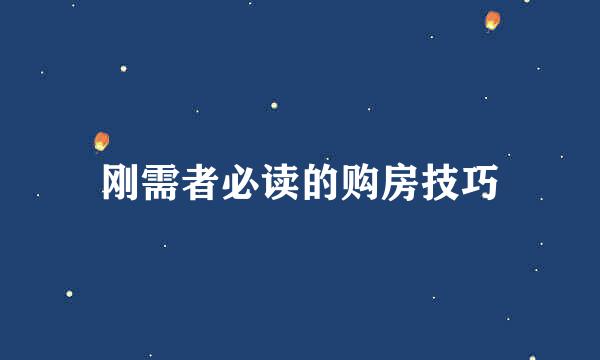 刚需者必读的购房技巧