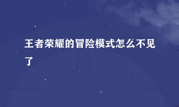 王者荣耀的冒险模式怎么不见了