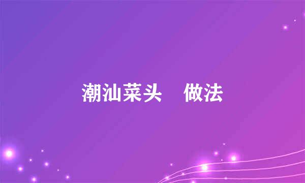 潮汕菜头粿做法