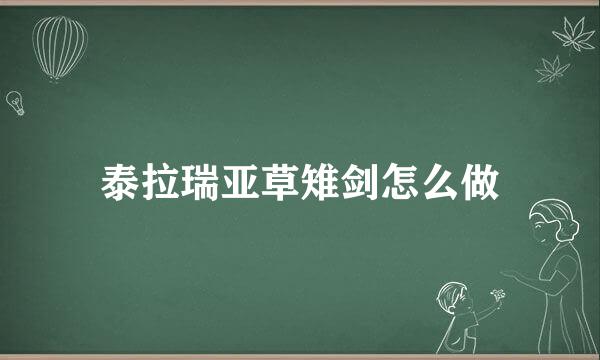 泰拉瑞亚草雉剑怎么做