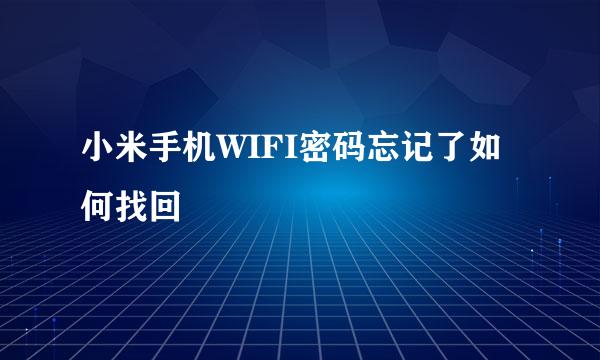 小米手机WIFI密码忘记了如何找回