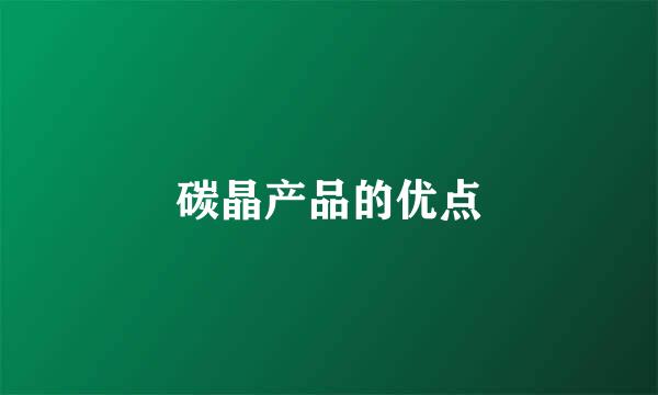 碳晶产品的优点
