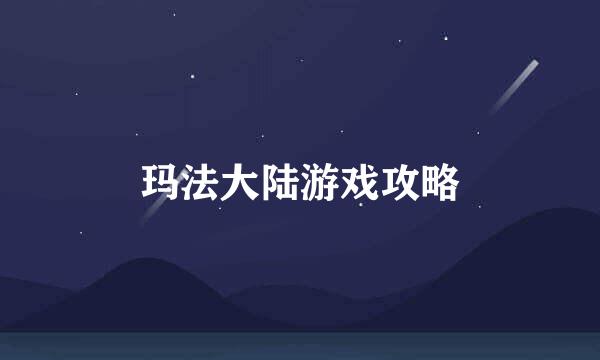玛法大陆游戏攻略
