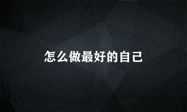 怎么做最好的自己