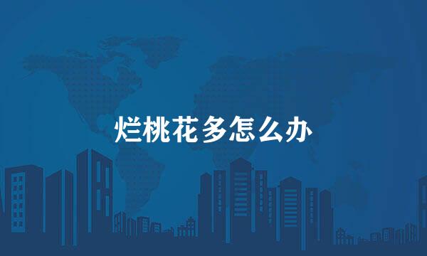 烂桃花多怎么办