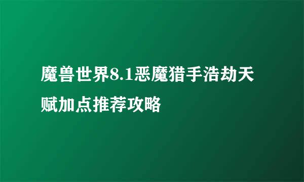 魔兽世界8.1恶魔猎手浩劫天赋加点推荐攻略