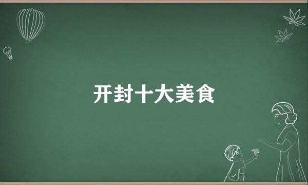 开封十大美食
