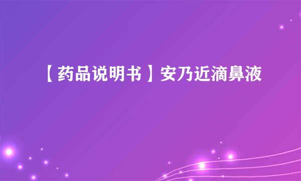 【药品说明书】安乃近滴鼻液