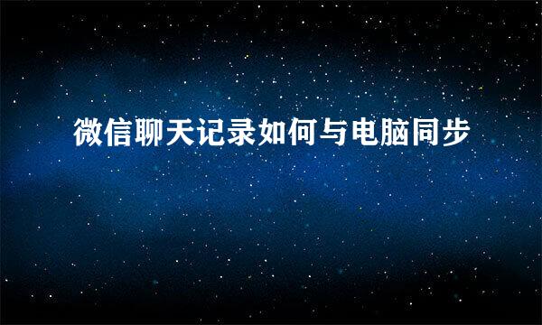微信聊天记录如何与电脑同步