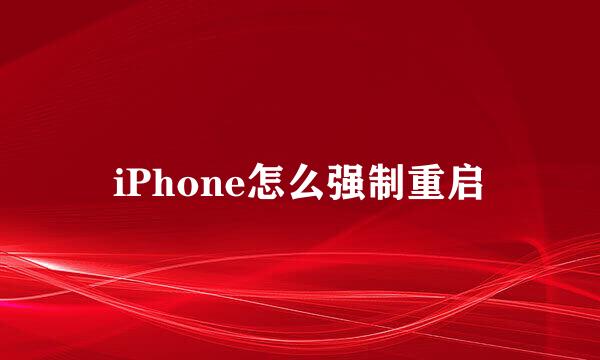 iPhone怎么强制重启