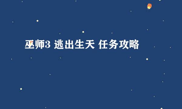 巫师3 逃出生天 任务攻略