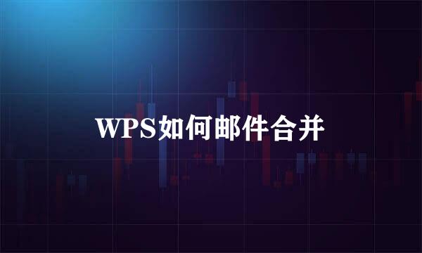 WPS如何邮件合并