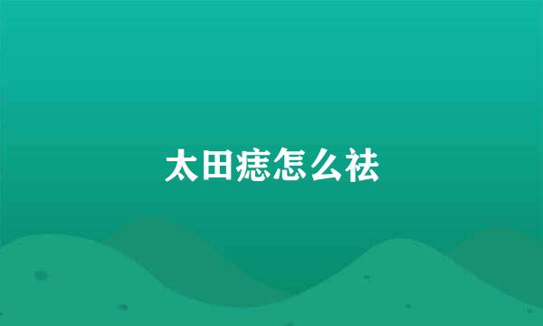 太田痣怎么祛
