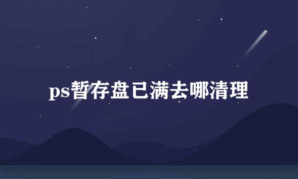 ps暂存盘已满去哪清理