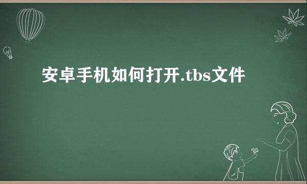 安卓手机如何打开.tbs文件