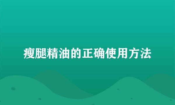 瘦腿精油的正确使用方法