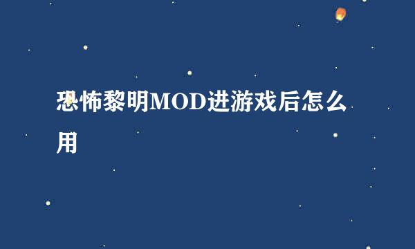 恐怖黎明MOD进游戏后怎么用