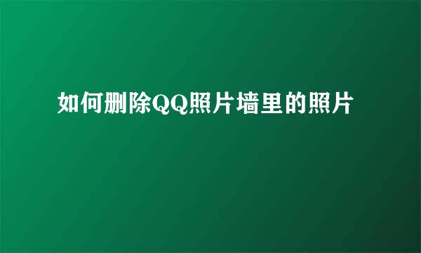 如何删除QQ照片墙里的照片