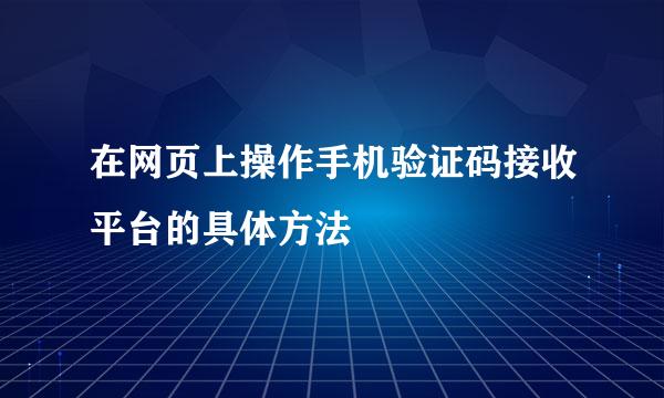 在网页上操作手机验证码接收平台的具体方法