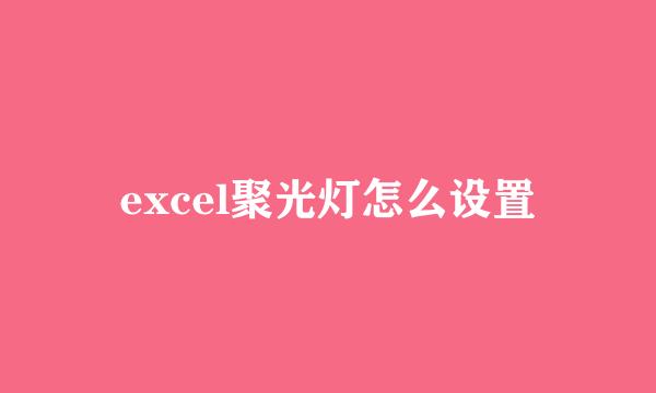 excel聚光灯怎么设置
