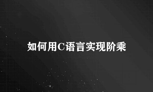 如何用C语言实现阶乘