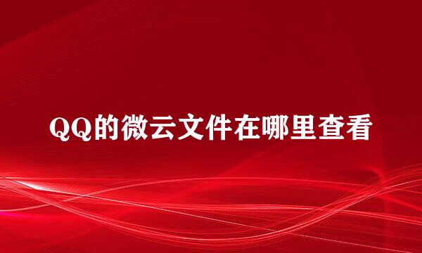 QQ的微云文件在哪里查看