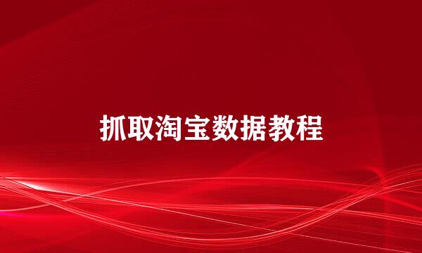 抓取淘宝数据教程