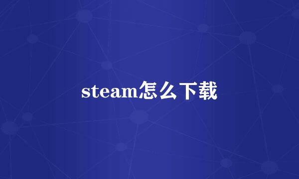 steam怎么下载