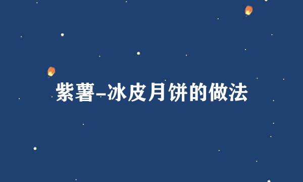 紫薯-冰皮月饼的做法