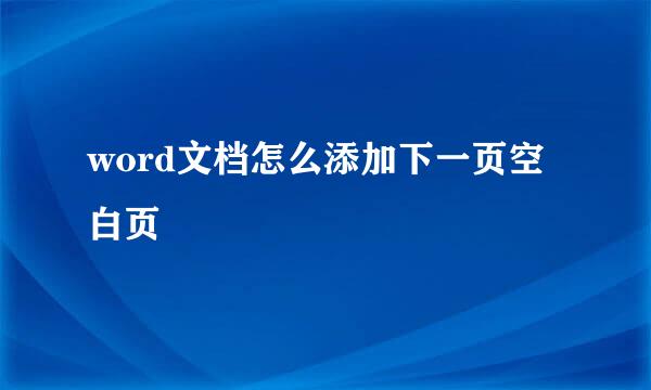 word文档怎么添加下一页空白页