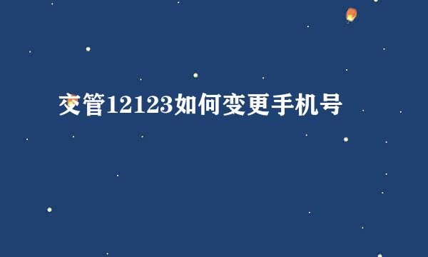 交管12123如何变更手机号
