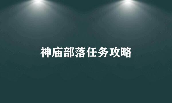 神庙部落任务攻略