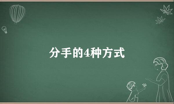 分手的4种方式