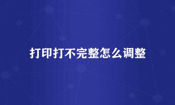 打印打不完整怎么调整